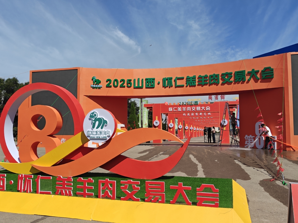 山西朔美羊肉业公司2025山西•怀仁羔羊肉交易大会喜获丰收​